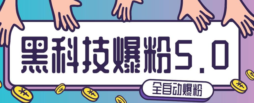 微信黑科技爆粉V5.0高级版 支持个人微MP转企业微,自动批量添加手机号、QQ号、微信ID,支持wxid