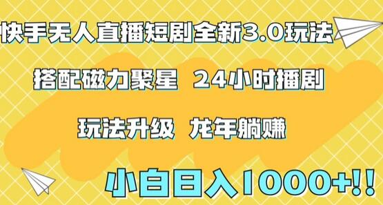 【保姆式教学】快手短剧直播新玩法，每日四位数收入 - 塑业网