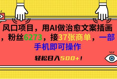 AI治愈系图文号，新手怎样快速起号并日入500
