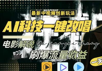 AI神助攻：一键改唱带你玩转影视解说，轻松日入过千