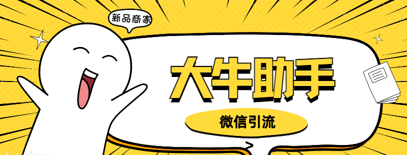 大牛微信助手导出个人/企业群成员微信号微信群/企业群采集批量加好友！