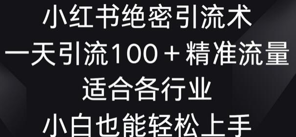 小红书流量秘籍：每天轻松获取100+目标客户，适合各行各业 - 塑业网