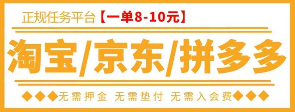 【高端精品】外面卖499的京东/拼多多/淘宝任务项目，单号低保日入100+【任务渠道+技术指导】