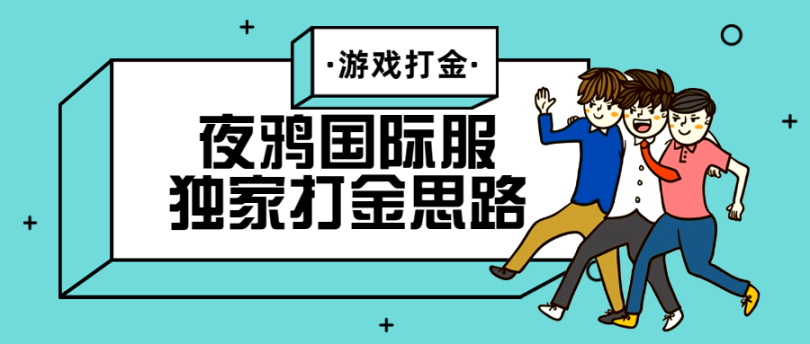 外面收费1888的夜鸦国际服游戏掘金项目单机保底300+ 独家打金思路 单号日产2000钻【脚本卡密+详细教程】