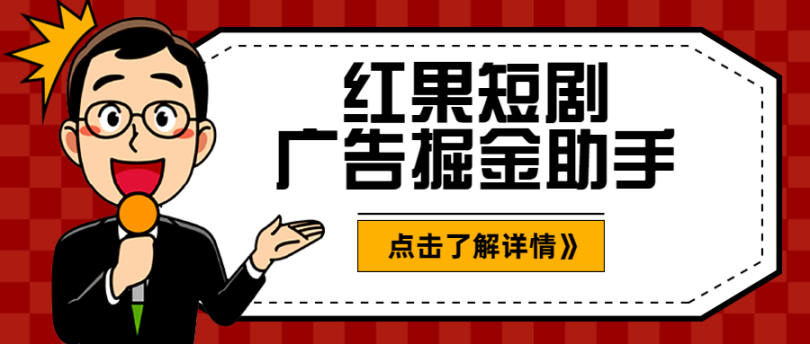最新版红果短剧挂机脚本外面收费588的项目，单机一天10-30+【自动脚本+教程】