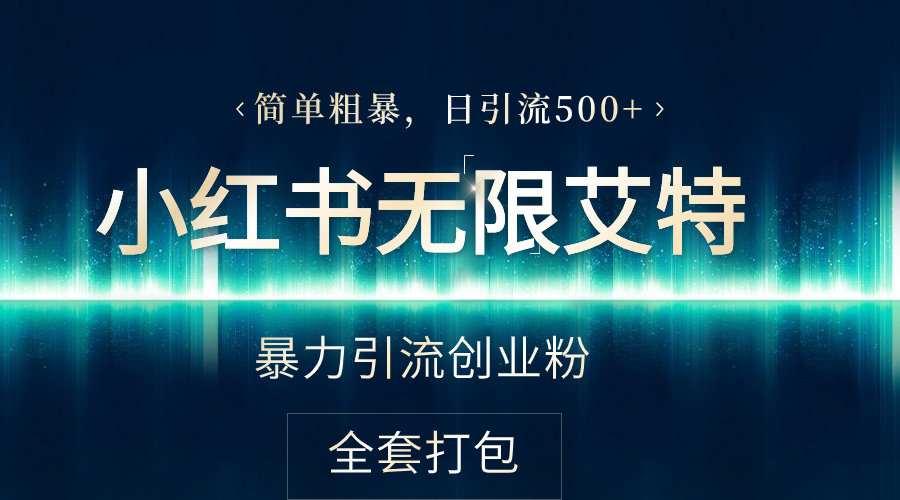 2024全网首发价值5000小红薯无限艾特简单粗暴引流创业粉 【永久脚本＋详细教程】 - 塑业网