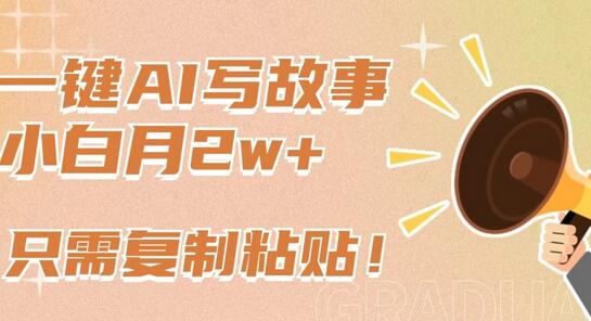 【复制粘贴赚大钱】微信公众号+AI工具，新手快速入门