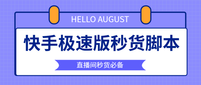 外面卖188一个月的最新快手极速版秒货脚本,直播间扫货必备神器【秒货脚本+操作教程】