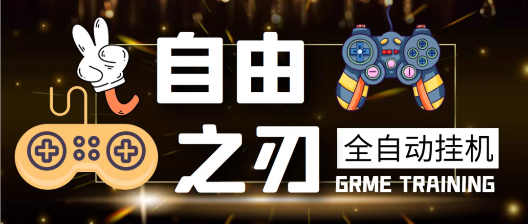 新自由之刃1全自动挂机搬砖项目,单窗口20到60+【脚本+教程】