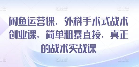 从新手到专家：闲鱼店铺权重提升与爆款打造全攻略 - 塑业网