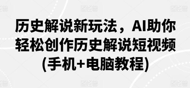 历史创造者：AI辅助下的历史解说短视频制作玩法 - 塑业网