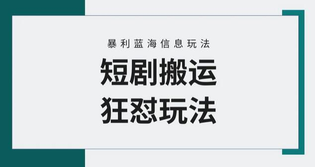 【蓝海野路子】视频号玩短剧，搬运+连爆打法，一个视频爆几万收益！ - 塑业网