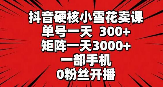 抖音直播新玩法：硬核小雪花如何日入300+？揭秘零粉丝起步的赚钱秘诀 - 塑业网