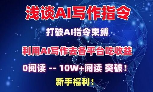 浅谈AI写作指令，打破AI指令束缚，破10W+阅读!新手福利【揭秘】 - 塑业网