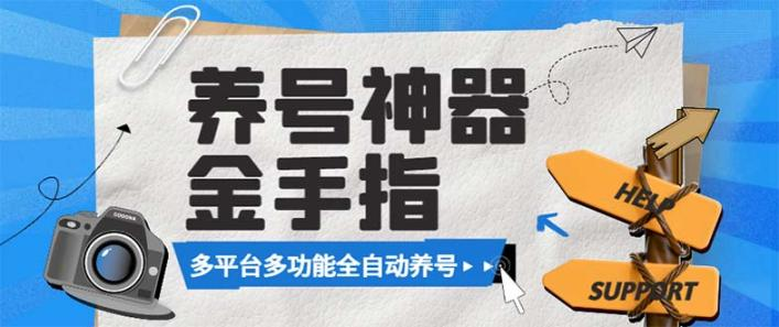 最新金手指多平台养号脚本，精准养号必备神器【永久脚本+使用教程】 - 塑业网