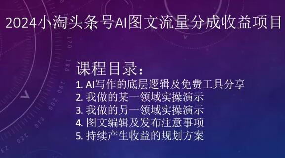 2024小淘头条号AI图文流量分成收益项目 - 塑业网