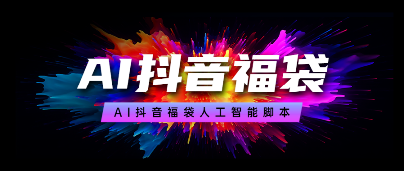 外面收费998的最新斗音AI抢福袋抖币脚本，工作室内部必备神器【抢包脚本+使用教程】 - 塑业网