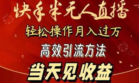 新手也能月入过万？跟我学快手半无人直播，轻松引流，当天见效 - 塑业网