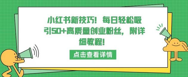 小红书增粉玩法，每日轻松吸引50+高质量创业粉丝 - 塑业网