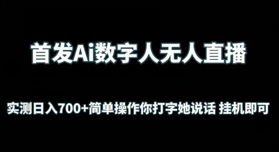 揭秘AI新趋势：数字人无人直播，如何轻松赚取日入700+ - 塑业网