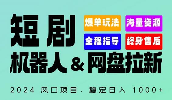 短剧机器人+网盘拉新：日入1000+的全自动赚钱神器 - 塑业网