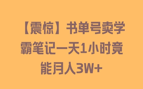 【震惊】书单号卖学霸笔记一天1小时竟能月入3W+ - 塑业网