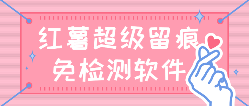 免检测脚本外面价值188的红薯超级留痕【永久脚本+视频教程】