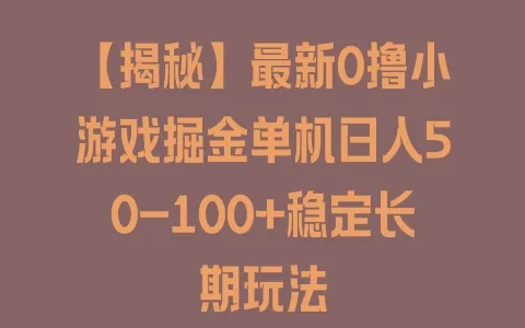 【揭秘】最新0撸小游戏掘金单机日入50-100+稳定长期玩法 - 塑业网