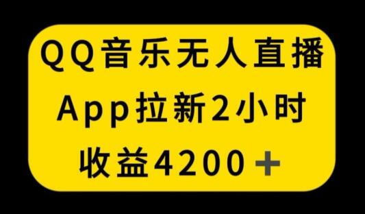 揭秘:无人值守的QQ音乐直播如何成为新一代拉新神器