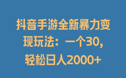 抖音手游全新暴力变现玩法：一个30，轻松日入2000+ - 塑业网