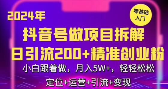 【2024新机遇】抖音项目拆解：日吸粉300+，小白月入5万 - 塑业网