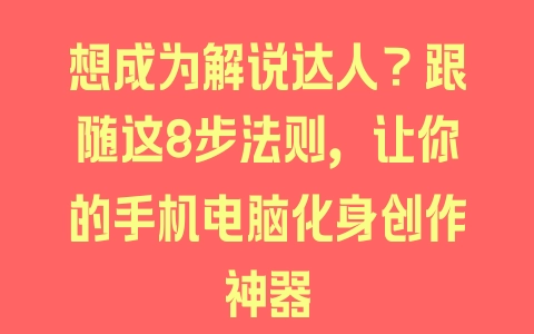 想成为解说达人？跟随这8步法则，让你的手机电脑化身创作神器 - 塑业网