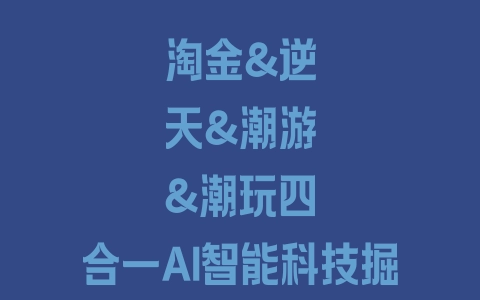 淘金&逆天&潮游&潮玩四合一AI智能科技掘金，单号利润400+【协议脚本+使用教程】 - 塑业网