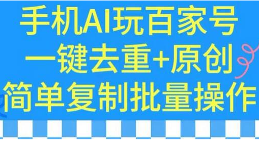 揭秘：如何用手机AI轻松打造百家号爆款内容？无需经验，复制黏贴即成高手 - 塑业网