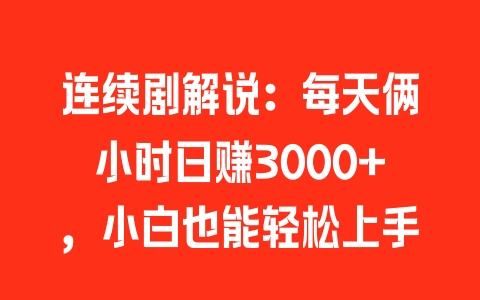 连续剧解说：每天俩小时日赚3000+，小白也能轻松上手 - 塑业网