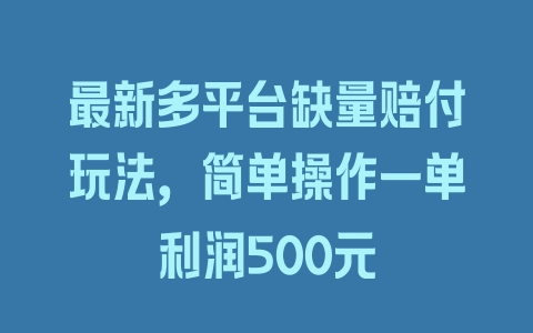 最新多平台缺量赔付玩法，简单操作一单利润500元 - 塑业网