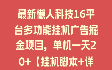 最新懒人科技16平台多功能挂机广告掘金项目，单机一天20+【挂机脚本+详细教程】 - 塑业网