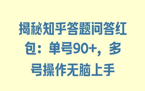 揭秘知乎答题问答红包：单号90+，多号操作无脑上手 - 塑业网