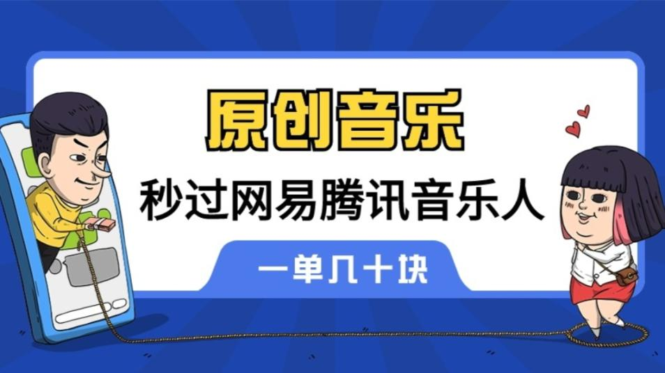 原创音乐制作脚本，秒过网易云腾讯音乐人原创，一单几十块【软件+教程】 - 塑业网