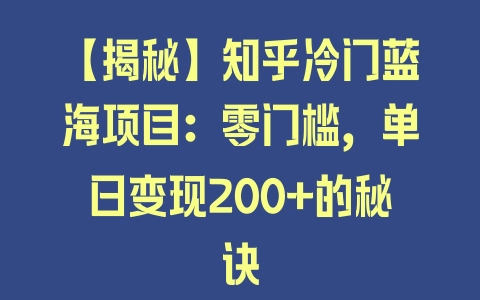 【揭秘】知乎冷门蓝海项目：零门槛，单日变现200+的秘诀 - 塑业网