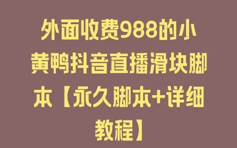 外面收费988的小黄鸭抖音直播滑块脚本【永久脚本+详细教程】 - 塑业网