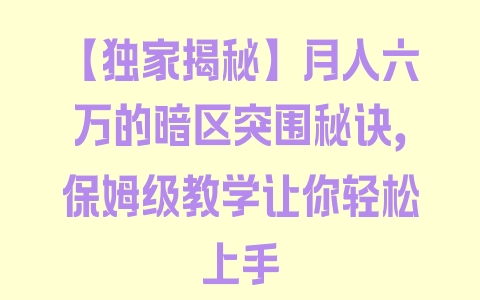 【独家揭秘】月入六万的暗区突围秘诀，保姆级教学让你轻松上手 - 塑业网