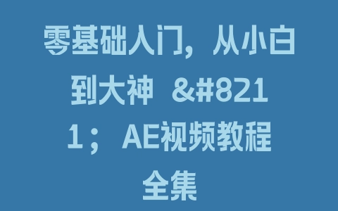 零基础入门，从小白到大神 – AE视频教程全集 - 塑业网