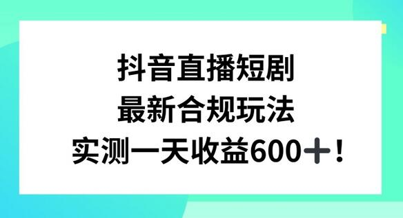 抖音直播短剧爆红背后：实测教你每天轻松赚取600+ - 塑业网