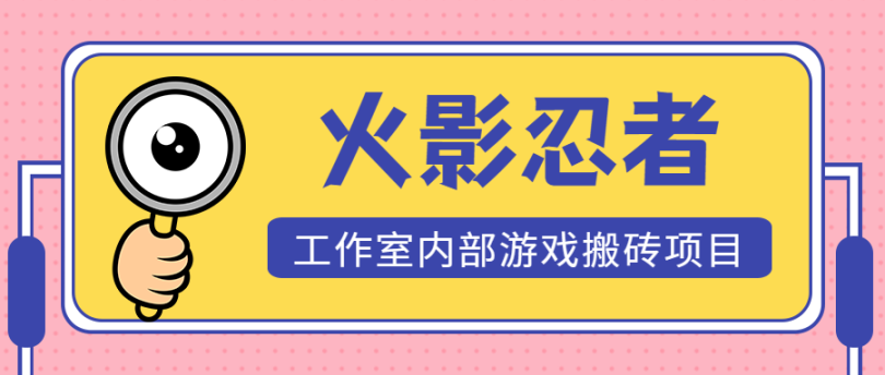 火影忍者搬砖项目单窗口10左右【全套教程➕卡密脚本】