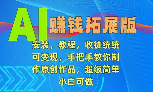 从零开始的AI变现之路：手把手教程带你进入AI赚钱拓展版 - 塑业网