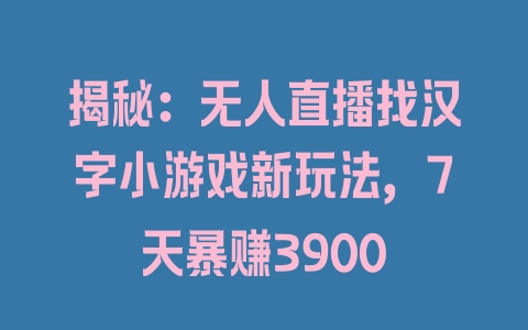 揭秘：无人直播找汉字小游戏新玩法，7天暴赚3900 - 塑业网