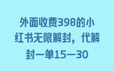 外面收费398的小红书无限解封，代解封一单15—30 - 塑业网