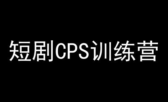 短剧CPS训练营，百亿市场规模：混剪、文案、直播 - 塑业网