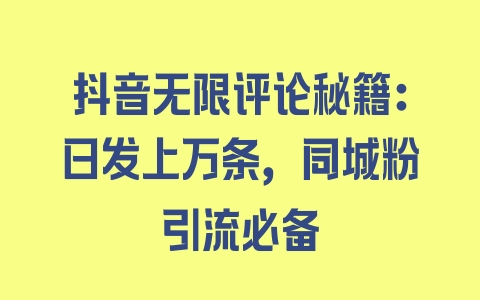 抖音无限评论秘籍：日发上万条，同城粉引流必备 - 塑业网